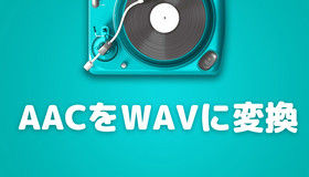 AACをWAVに変換