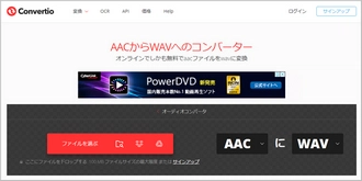 AAC WAV変換サイト1～Convertio