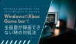 Windows（ゲームバー）で全画面録画ができない