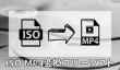 ISO MP4変換フリーソフト