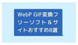 WebP GIF変換フリーソフト