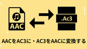 AACをAC3オーディオトラックに変換