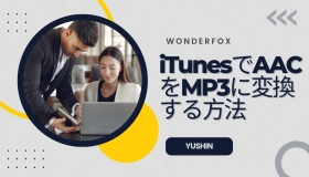 itunes aac mp3 変換