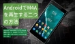 AndroidでM4Aを再生