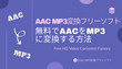 AAC MP3変換フリーソフト