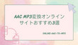 AAC MP3変換サイト