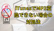 iTunesでMP3変換できない