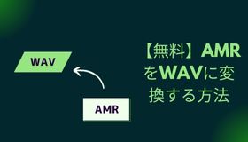 【無料】AMRをWAVに変換する方法
