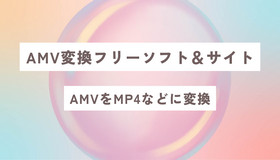 AMVをMP4などに変換