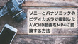 ビデオカメラで撮った動画をMP4に変換