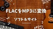 FLAC MP3変換