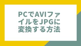 PCでAVIファイルをJPGに変換する方法