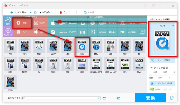 出力フォーマットでMOVを選択