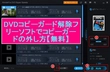 DVDコピーガード解除フリーソフトおすすめ