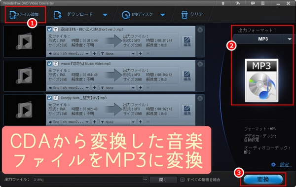 CDAから変換した音楽ファイルをMP3に変換