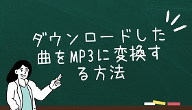 ダウンロードした曲をMP3に変換