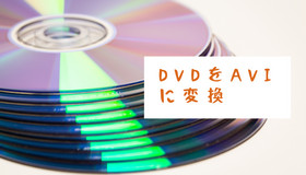 DVDをAVIに変換
