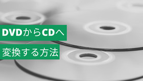 DVDをCDに変換