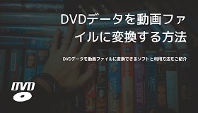 DVDデータを動画ファイルに変換