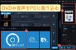 DVDの音声をPCに取り込む