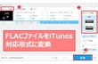 iTunesへFLACの取り込みができない