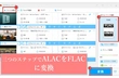 ALAC（Apple Lossless）ファイルをFLACに変換