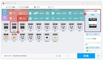FLACのビットレートを変換する前に形式を選択