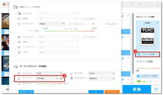 FLACのビットレートを変更