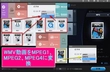 WMV動画をMPEGに変換する方法【多機能動画変換ソフトで】