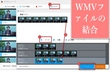 WMVファイルを結合・連結する方法｜WMV結合ソフト