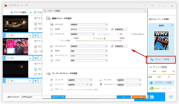 FLVからWMVへの変換中にパラメータを変更