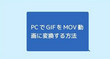 GIFをMOVに変換