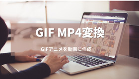 GIFをMP4動画に変換