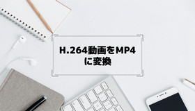 H.264動画をMP4に変換