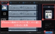 iPhone動画をDVDに焼く
