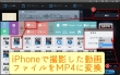 パワーディレクター iPhone動画取り込み