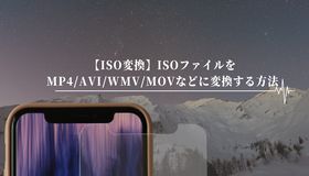 【ISO変換】ISOファイルをMP4/AVI/WMV/MOVなどに変換する方法