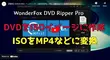 DVDをISOにリッピング、ISOをMP4、AVI、MKVなどに変換する方法