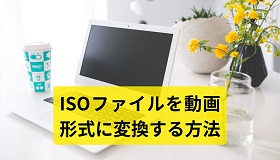 ISO動画変換