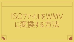 ISOファイルをWMVに変換する方法