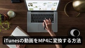 iTunes動画をMP4に変換