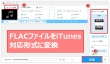 iTunes flac 取り込み