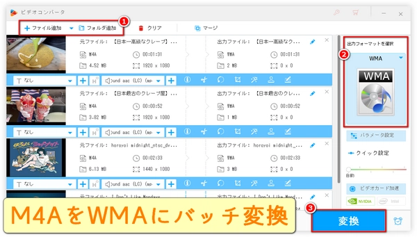 M4AをWMAに変換