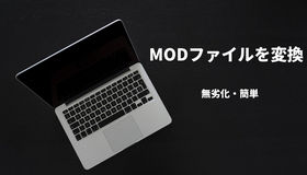 MODファイルを変換