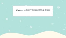 Windows 10でMOVをJPEGに変換する方法