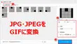 JPG・JPEG画像をGIFに変換する方法