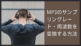 MP3サンプリングレート・周波数変換