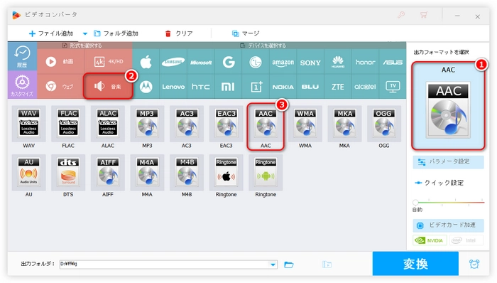 MP3 AAC変換ソフトでAACを出力フォーマットに