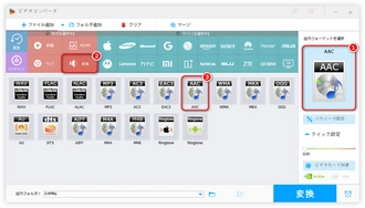 MP3 AAC変換ソフトでAACを出力フォーマットに