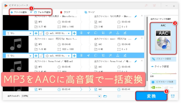 MP3をAACに変換